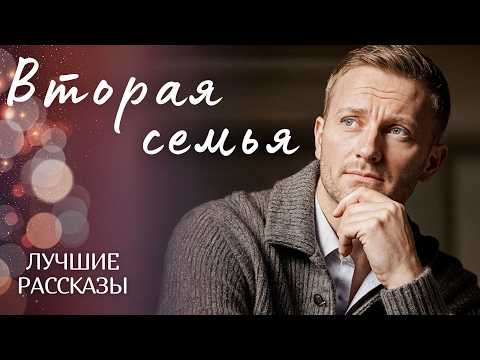 Видео: "ВТОРАЯ СЕМЬЯ" Я плакала когда читала эту историю... Рассказ, который вы запомните. История.