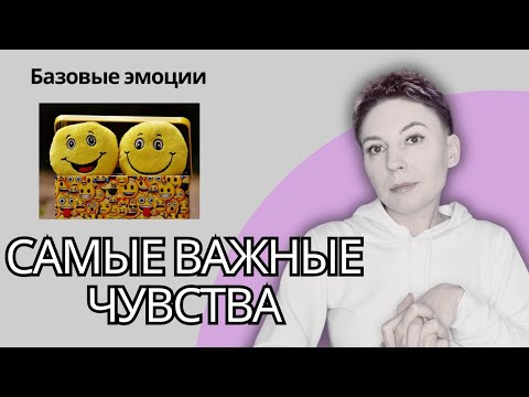 Видео: ВЫ СМОЖЕТЕ ПОНЯТЬ ПРО СЕБЯ ВСЕ! ПОЛНЫЙ ЛИКБЕЗ ПРО ВАШИ ЧУВСТВА.