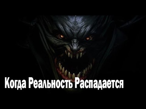 Видео: Когда Реальность Распадается. Страшные. Мистические. Творческие истории. Хоррор