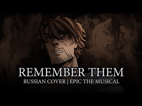 Видео: Эпик - Запомни Их - русский кавер feat. @kate_skkn (Epic the Musical - Remember Them - rus cover)