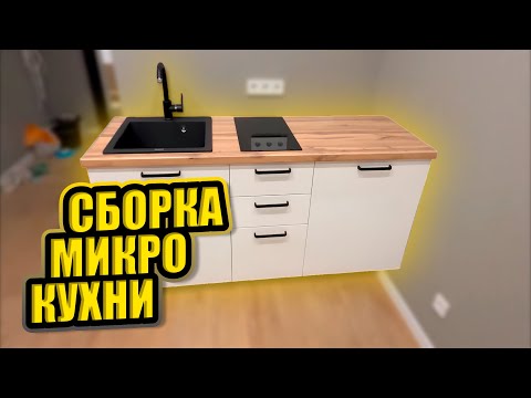 Видео: Сборка МИКРО кухни, Собираю мебель в Сочи.