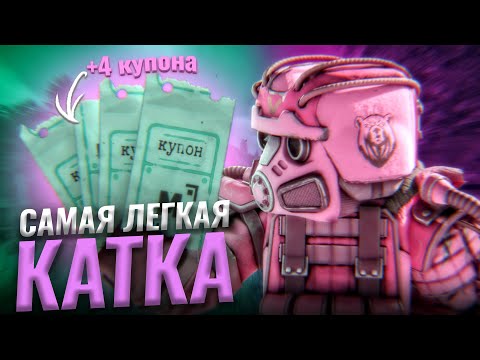 Видео: САМАЯ ЛЕГКАЯ КАТКА В ЧЕРНОМ РЕЙДЕ! 4 КУПОНА?! сталкрафт/StalCraft