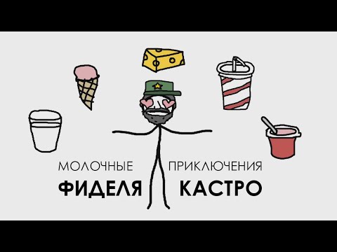 Видео: Молочные приключения Фиделя Кастро - Академия Сэма Онеллы | Озвучка Rumble