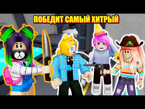Видео: МЕРДЕР МИСТЕРИ, НО КРОМЕ НАС НИКОГО НЕТ Roblox Murder Mystery