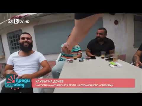 Видео: „Преди обед“ по bTV ни гостуваха! Столипиново – Stoliwood.