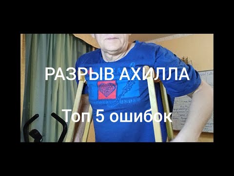 Видео: Разрыв Ахилла. Топ 5 ошибок, как делать не надо. Часть 1