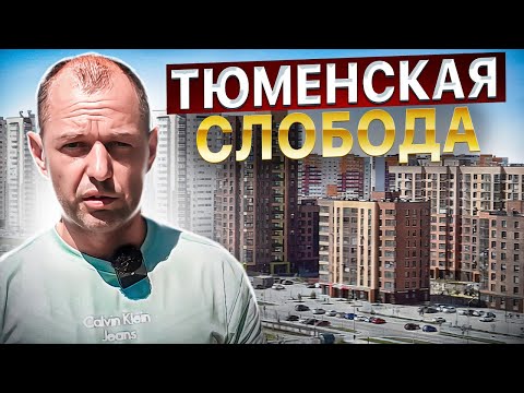 Видео: Тюменская слобода. Обзор района и всех новостроек