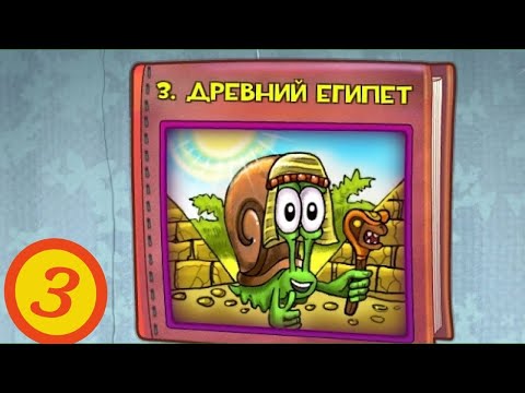 Видео: Улитка Боб 1. Древний Египет. Snail Bob 1. The mile nile.