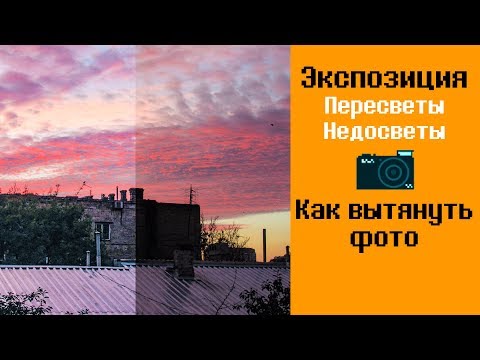 Видео: Экспозиция. Как убрать недосвет и пересвет на фотографии. 📷Photoshop урок.