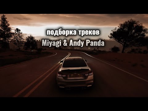 Видео: 🎧🔥 Плейлист песен MiyaGi & Эндшпиль (вайб) 🎵