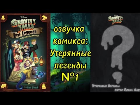 Видео: ||Озвучка комикса Гравити Фолз:Потерянные легенды||Gravity Falls:Lost Legends|| 1- 22 ||