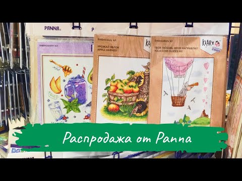 Видео: РАСПРОДАЖА наборов от PANNA / Мои ПОКУПКИ / Где и как купить / Вышивка крестом