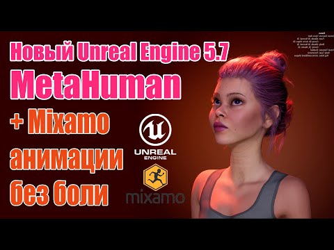 Видео: MetaHuman стал ещё круче! Unreal Engine 5.7 + Mixamo retarget | MetaHuman Got Even Better!