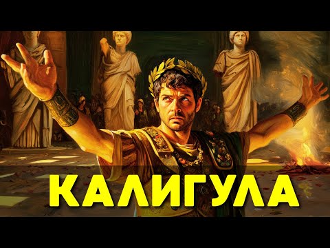 Видео: КАЛИГУЛА: Как золотой мальчик Рима превратился в его худший кошмар 🌙 История на ночь