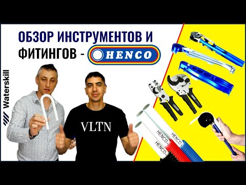 Видео: ОБЗОР ИНСТРУМЕНТОВ И ФИТИНГОВ HENCO Хенко