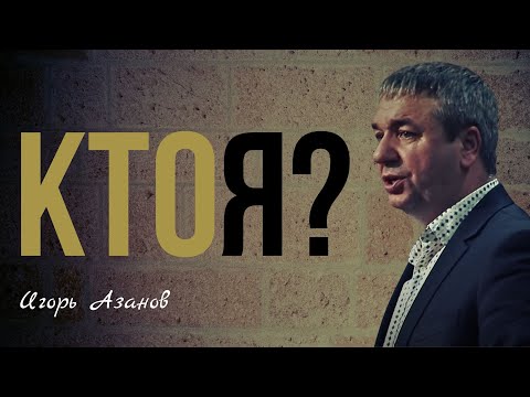 Видео: КТО Я? | Игорь Азанов | Проповедь