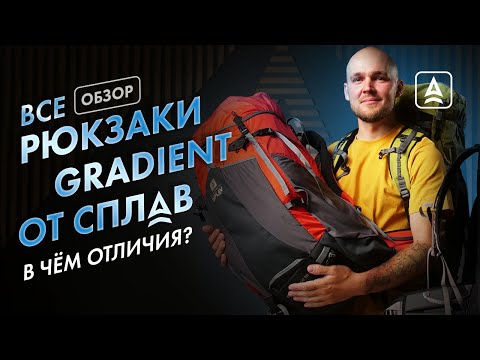 Видео: Лёгкий туристический рюкзак Gradient от Сплав. Обзор линейки