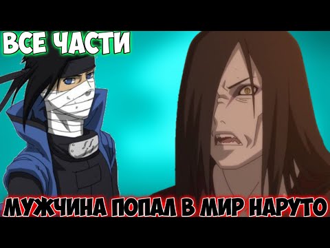 Видео: МУЖЧИНА ПОПАЛ В МИР НАРУТО / ВСЕ ЧАСТИ / НАРУТО АЛЬТЕРНАТИВНЫЙ СЮЖЕТ