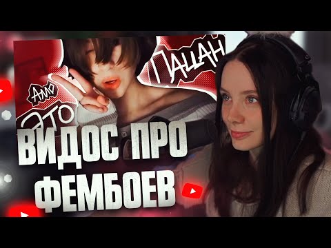 Видео: ФАСОЛЬКА СМОТРИТ: ВИДОС ПРО ФЕМБОЙЧИКОВ