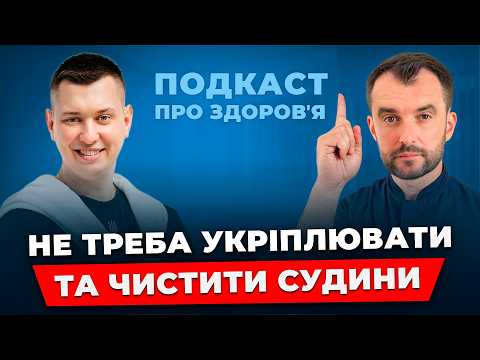Видео: ПРИПИНІТЬ В ЦЕ ВІРИТИ! Вся правда про ВІДНОВЛЕННЯ СУДИН! @anton_horyn