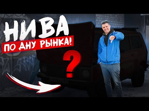 Видео: БЕРУ СЕБЕ НИВУ ДЕШЕВЛЕ 100 ТЫСЯЧ! В ЧЁМ ЕЁ ПОДВОХ?