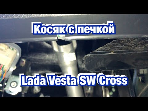 Видео: Косяк в печке на Lada Vesta SW Cross