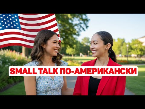 Видео: Американский SMALL TALK: как разговаривают американцы и чему стоит научиться иностранцам