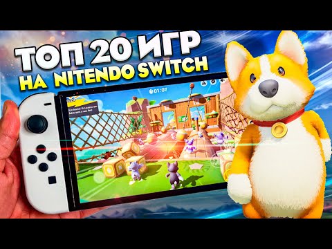 Видео: 20 КРУТЫХ ИГР НА NINTENDO SWITCH - Подборка игр | Топ 20 лучших