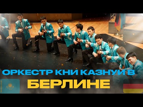 Видео: Оркестр КНИ КазНУИ в Берлине.