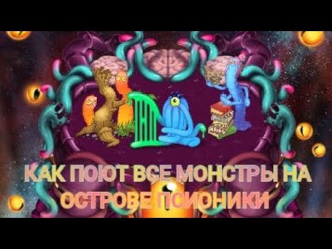 Видео: КАК ПОЮТ ВСЕ МОНСТРЫ НА ОСТРОВЕ ПСИОНИКИ