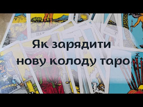 Видео: Як ЗАРЯДИТИ нову колоду ТАРО