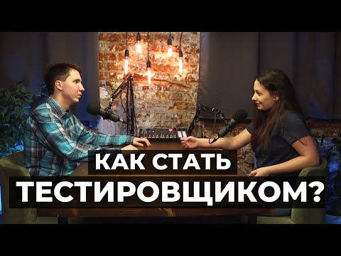 Видео: Где учиться на ТЕСТИРОВЩИКА? Как стать QA с нуля? Интервью с QA Lead из SkyPro