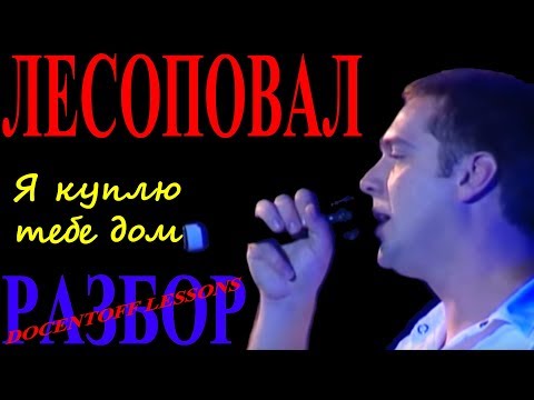 Видео: Лесоповал Я куплю тебе дом разбор / на гитаре / бой / аккорды