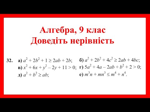 Видео: Доведіть нерівність (алгебра, 9 клас)