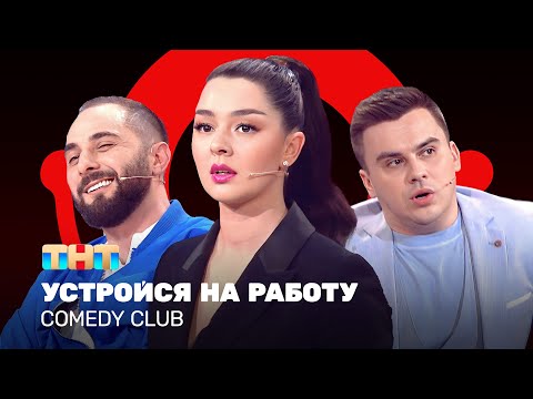 Видео: Comedy Club: Устройся на работу  | Марина Кравец, Демис Карибидис, Костя Бутусов @ComedyClubRussia