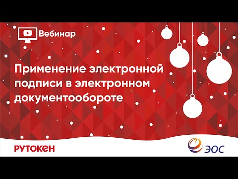 Видео: Вебинар «Электронная подпись в ЭДО. Внедряем с радостью!»