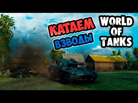 Видео: Субботний стрим World of Tanks. Катаем взводы.