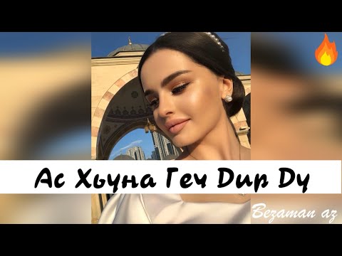 Видео: Ас Хьуна Геч Дир Ду🌝💕