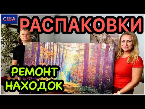 Видео: Наконец-то! Ремонтируем находки из распаковок. Вторая жизнь вещей. Сам себе мастер. США. Флорида