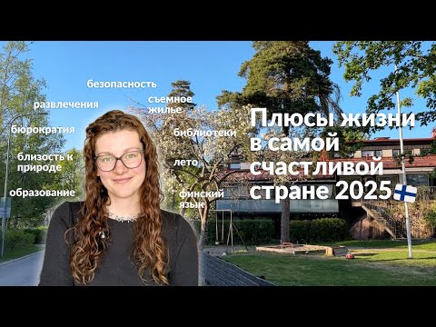 Видео: Плюсы жизни в Финляндии: секреты (моего) финского счастья