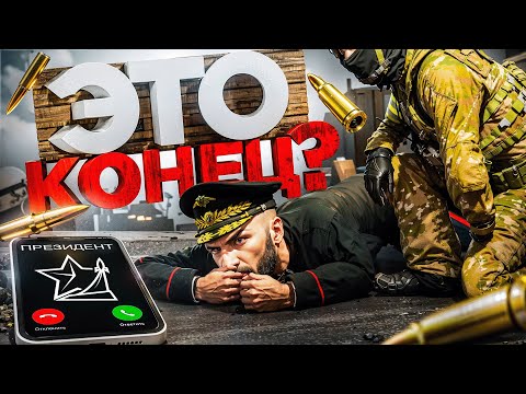Видео: РМРП - ЭТО КОНЕЦ? МЕНЯ СНЯЛИ с ГЕНЕРАЛА АРМИИ | (RMRP Тверской)