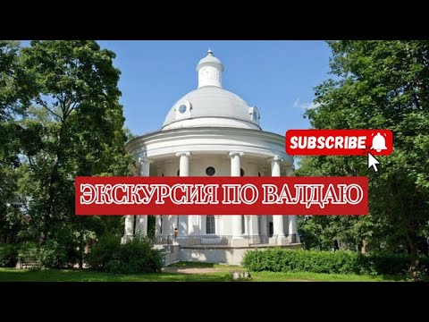 Видео: ВАЛДАЙ. ЭКСКУРСИЯ ПО ГОРОДУ