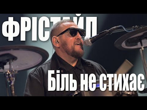 Видео: ФРІСТАЙЛ & Юрій Зірка - Біль не стихає