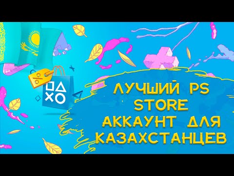 Видео: В какой стране завести PS Store аккаунт для Казахстанцев? | Виртуальная карта Simply