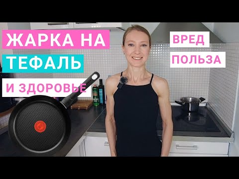 Видео: Сковородки с антипригарным покрытием Тефаль TEFAL токсичны или нет? Какую посуду для жарки выбрать?