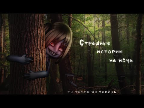 Видео: *•Страшные истории на ночь•* Gacha club/life/nox |68 часть| [час]