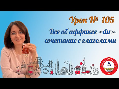 Видео: Турецкий язык с нуля. Урок № 105. Аффикс "dır" Часть 2. Времена.