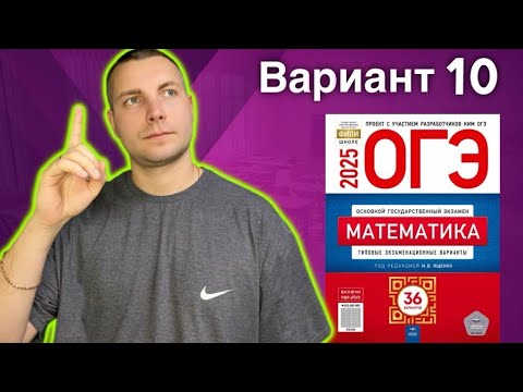 Видео: 10 вариант ОГЭ 2025 Математика Ященко