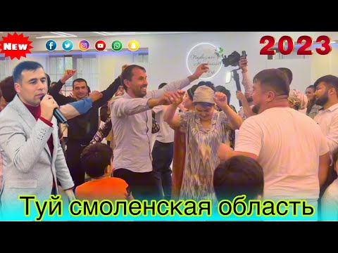 Видео: Шерхан Худжамуродов - Туй Смоленская область 08.10, 2023