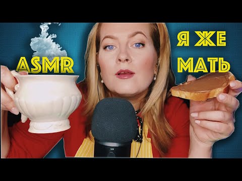 Видео: АСМР | Я же МАТЬ! Гипер опека 🤭ролевая игра | Crazy mom ASMR